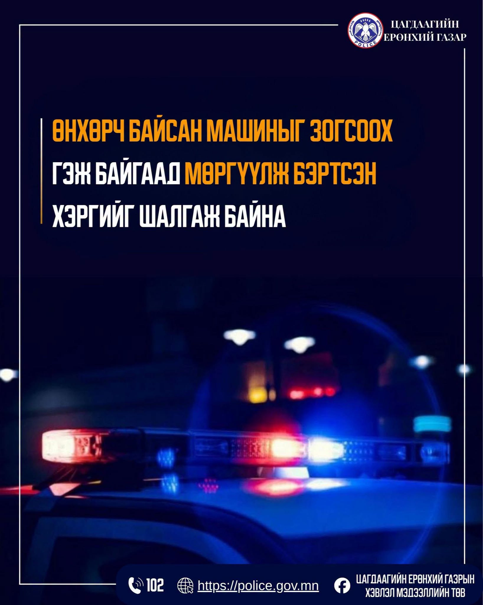 Өнхөрч байсан машиныг зогсоох гэж байгаад мөргүүлж бэртжээ